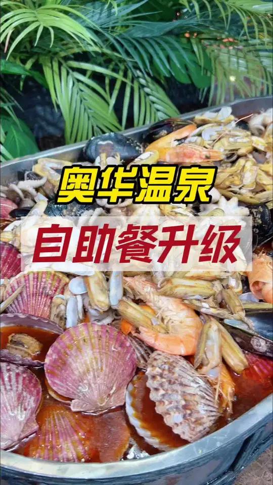 奥华温泉自助餐全新升级 朋友小聚,亲子游玩很合适