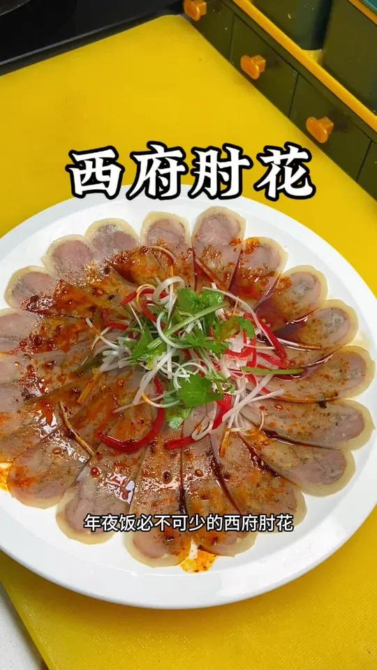 年夜饭精品小凉菜西府肘花!