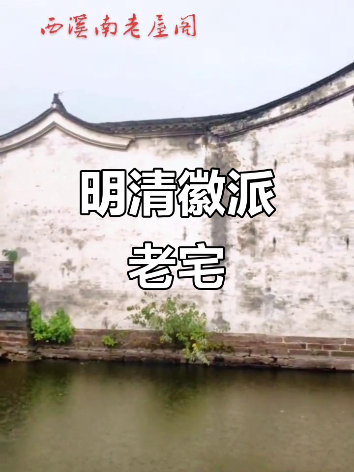 明代徽派建筑,砖木结构,五进院落与天井水池尽显精致