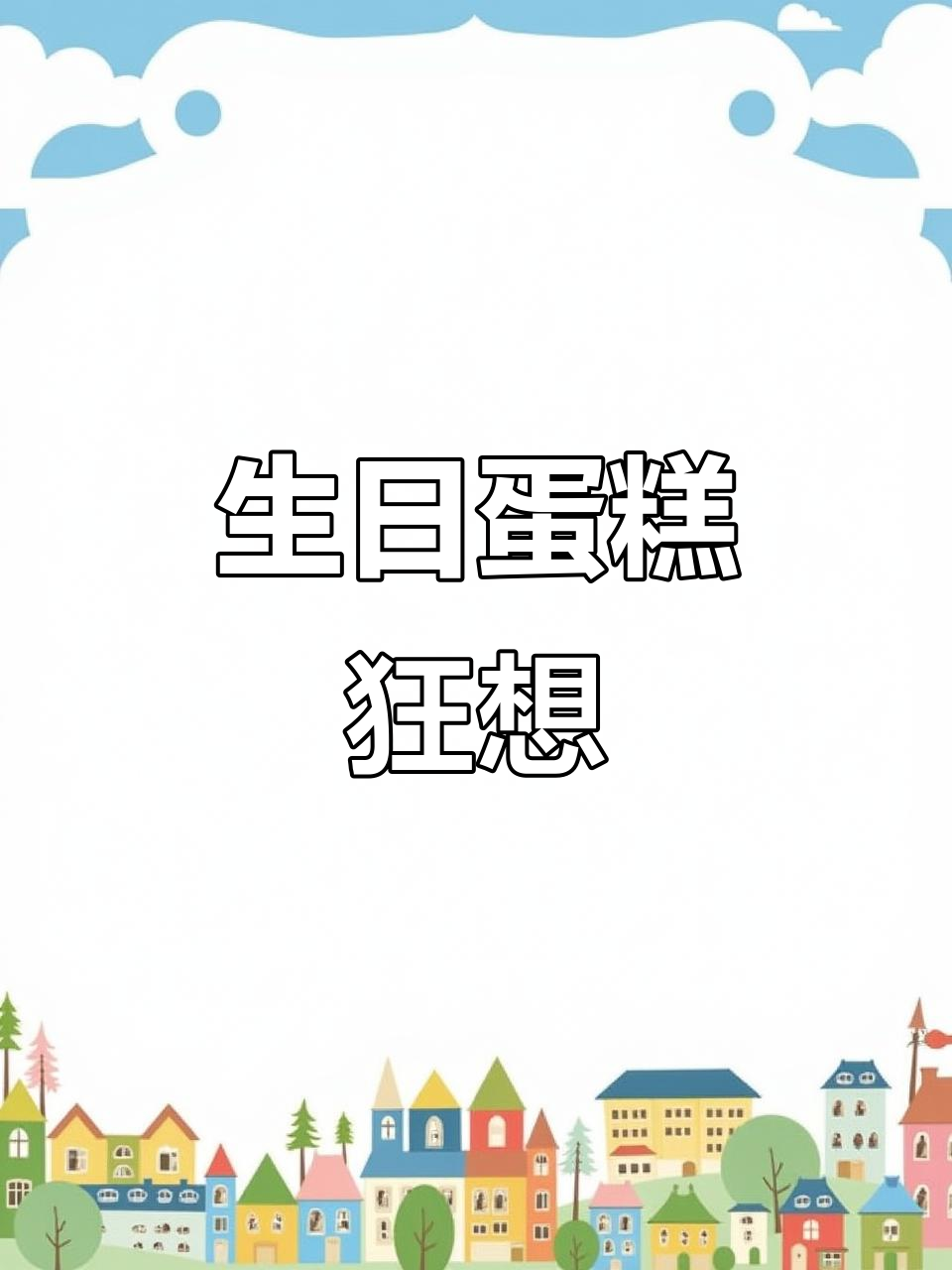 今天特别想吃蛋糕,索性庆祝99岁生日吧!