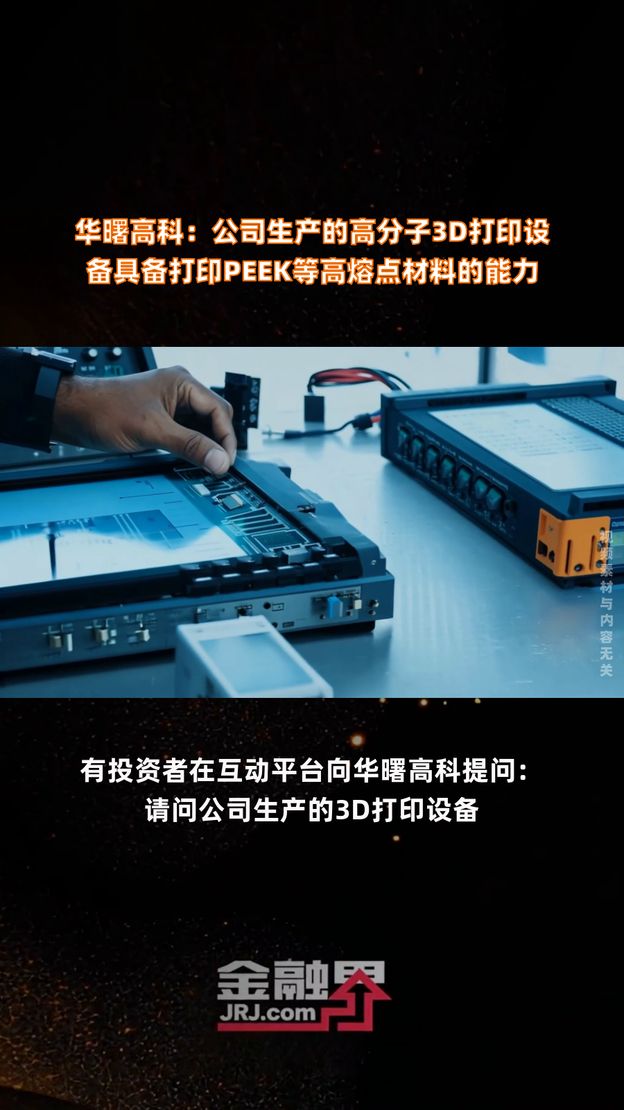 华曙高科:公司生产的高分子3D打印设备具备打印PEEK等高熔点材料的能力|快报