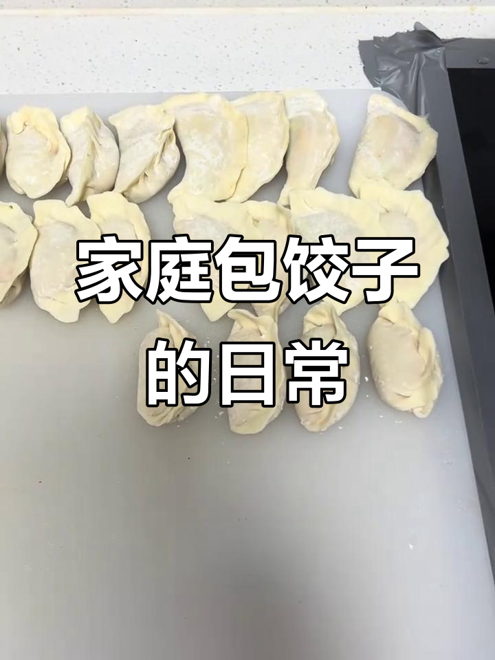 在家包饺子,享受摆摊生活的真实记录