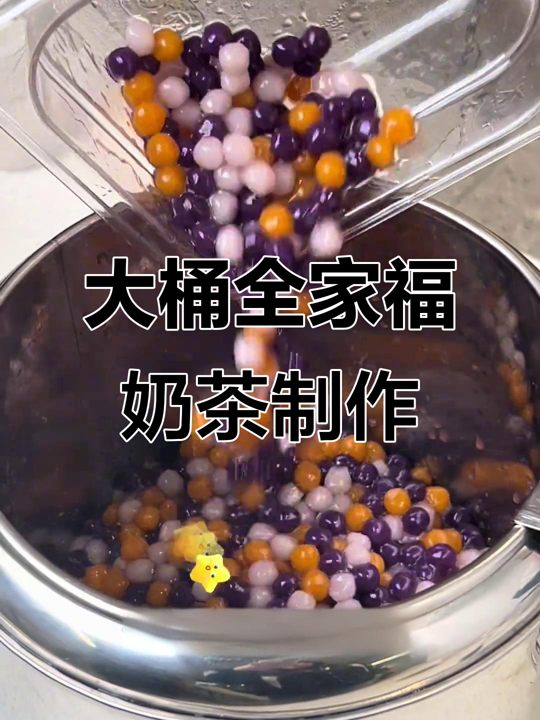 爆款大桶全家福奶茶,清凉一夏从这一杯开始