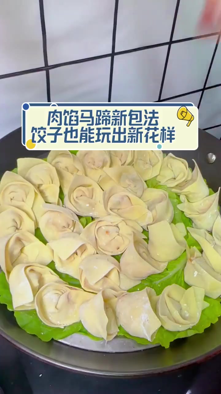 肉馅马蹄新包法,饺子也能玩出新花样