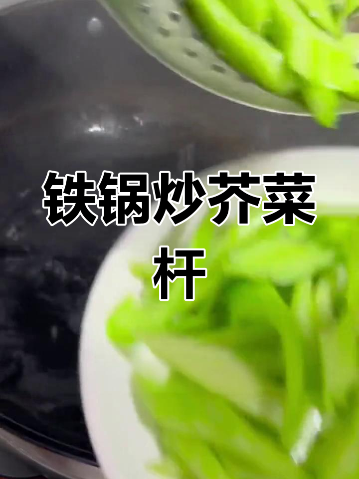 铁锅炒芥菜杆,腊肉搭配更美味!