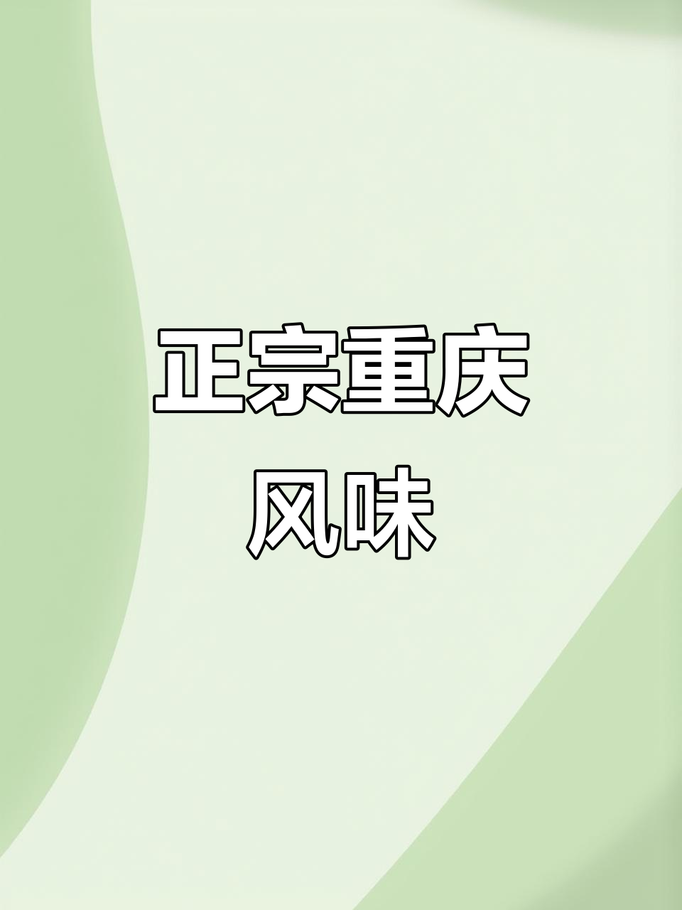 50g重庆火锅底料,微辣烤鱼、冒菜必备
