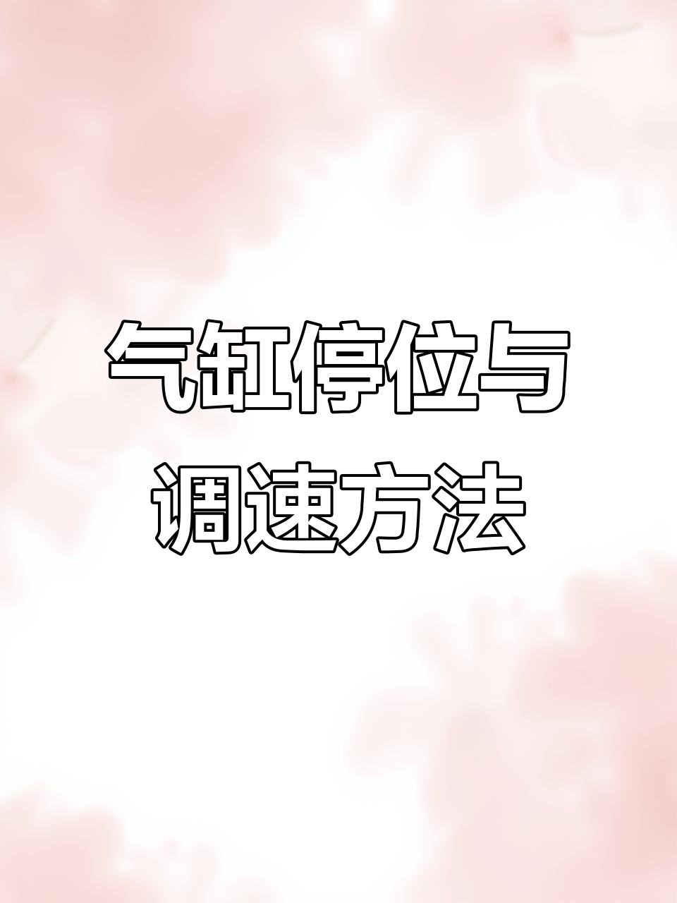 气缸精准停留与速度调节技巧,轻松实现自动化控制