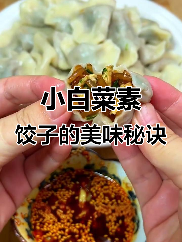 皮薄馅大,鲜香十足!小白菜素饺子做法超简单