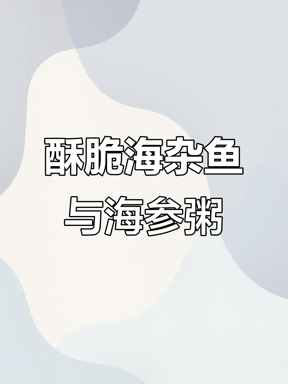 海杂鱼炸得香脆,海参小米粥滋补满分