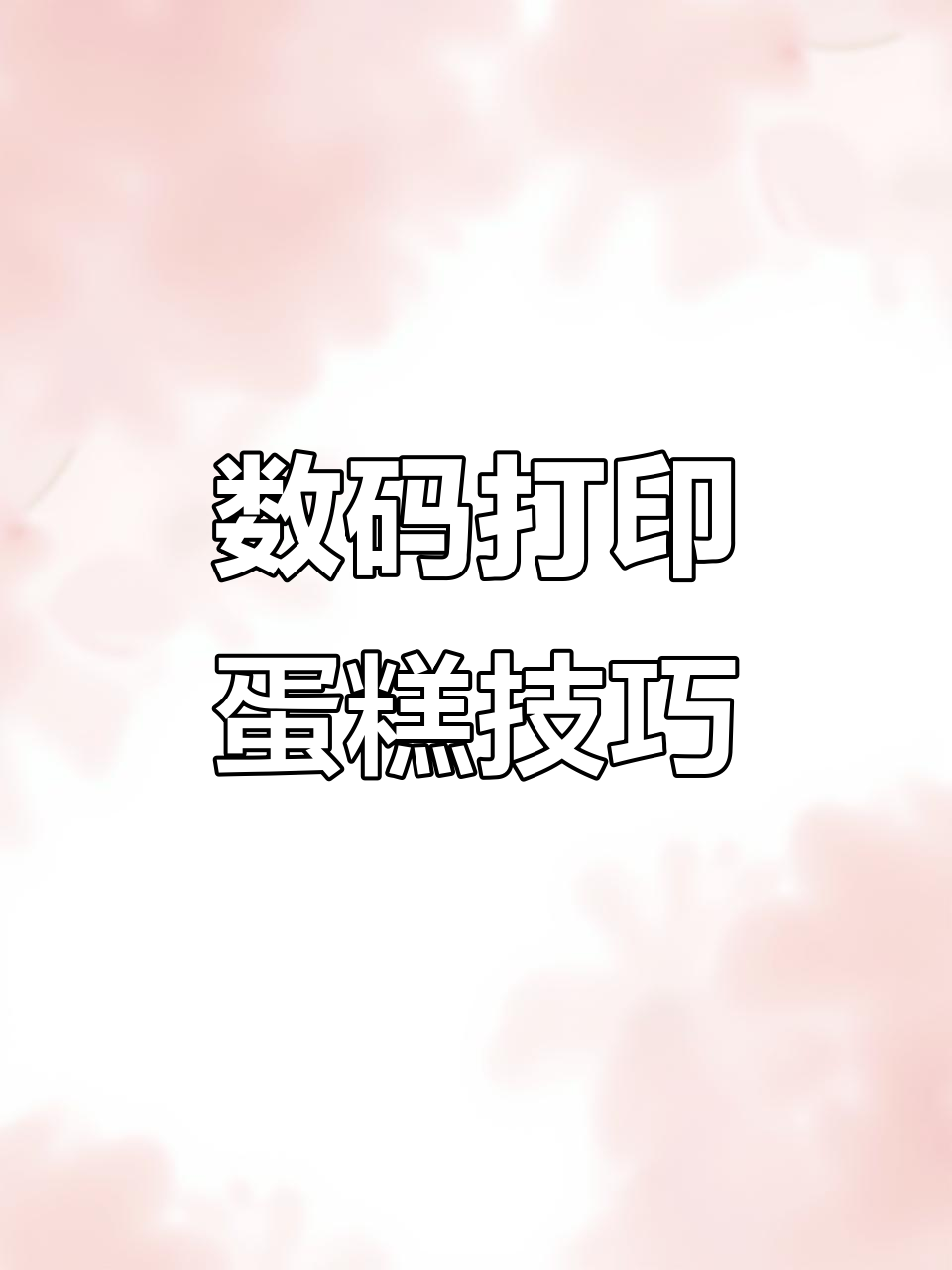 数码打印蛋糕制作揭秘:如何避免空气泡影响美观