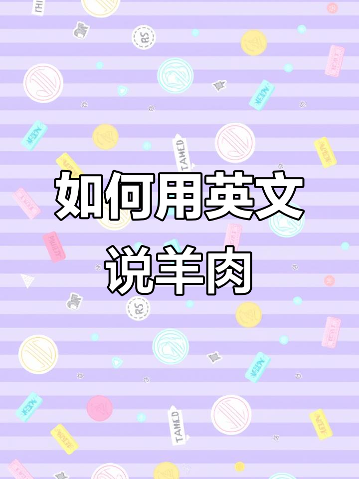 羊肉英语怎么说?学会这些词汇,轻松表达!