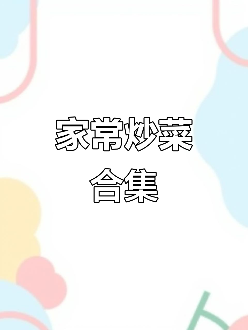 家常炒菜合集