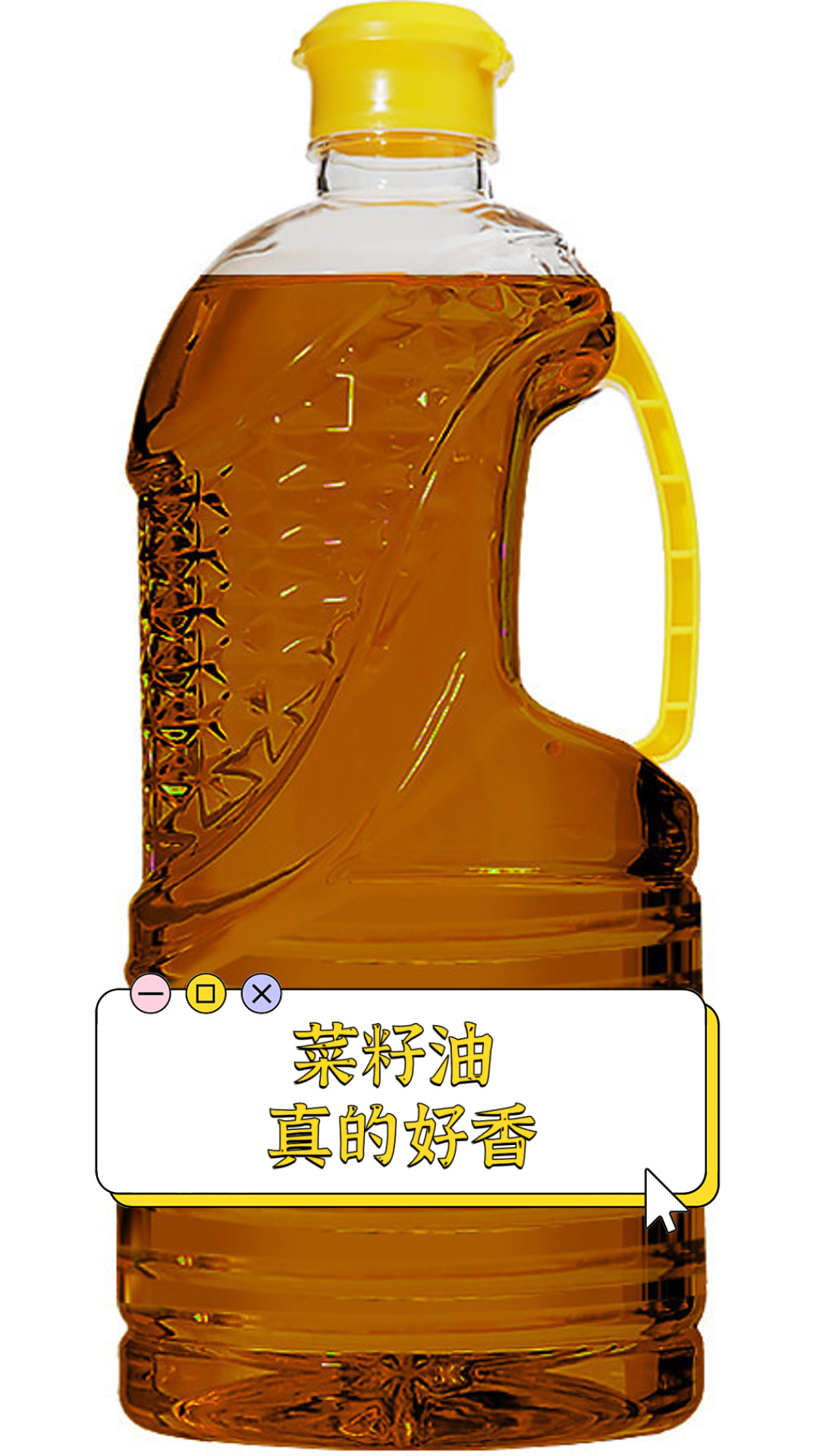 菜籽油,真的好香