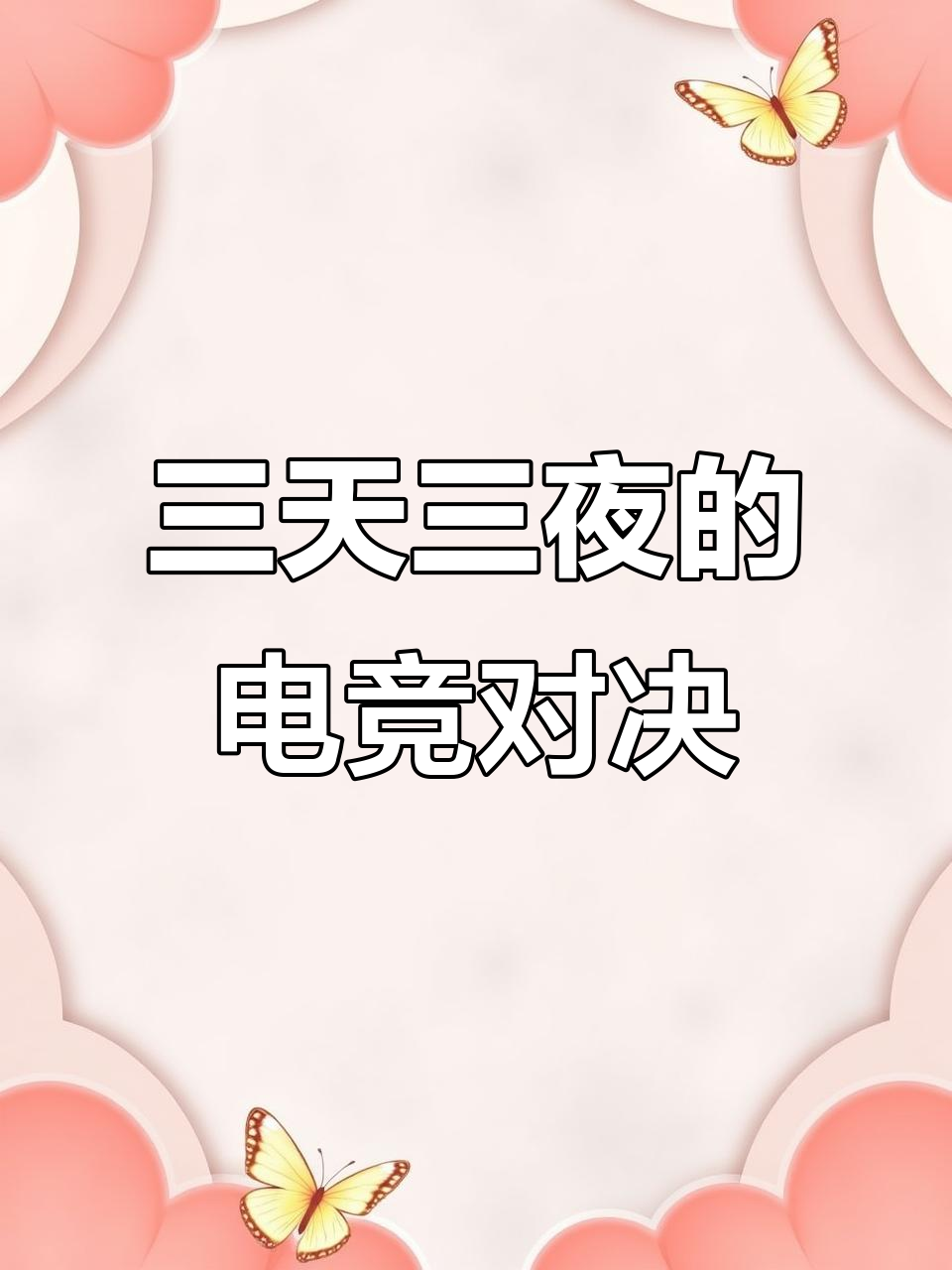 余邃时洛三天三夜,电竞迷局大揭秘