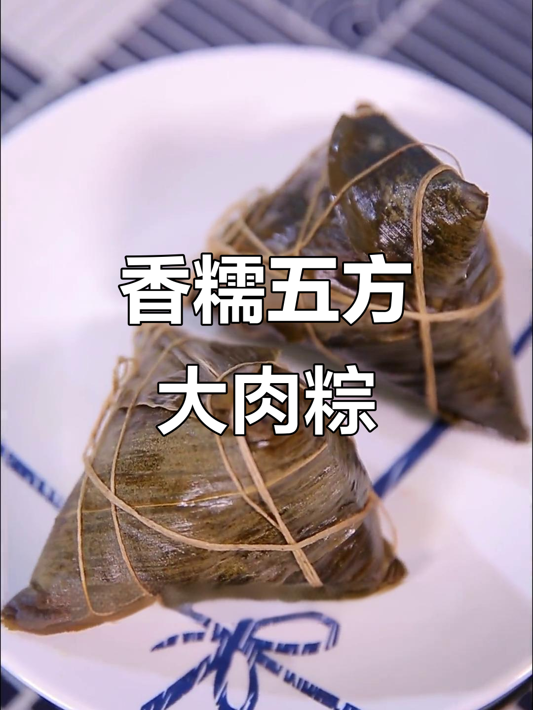 五芳斋大肉粽,猪后腿与脊标完美搭配,早餐必吃!