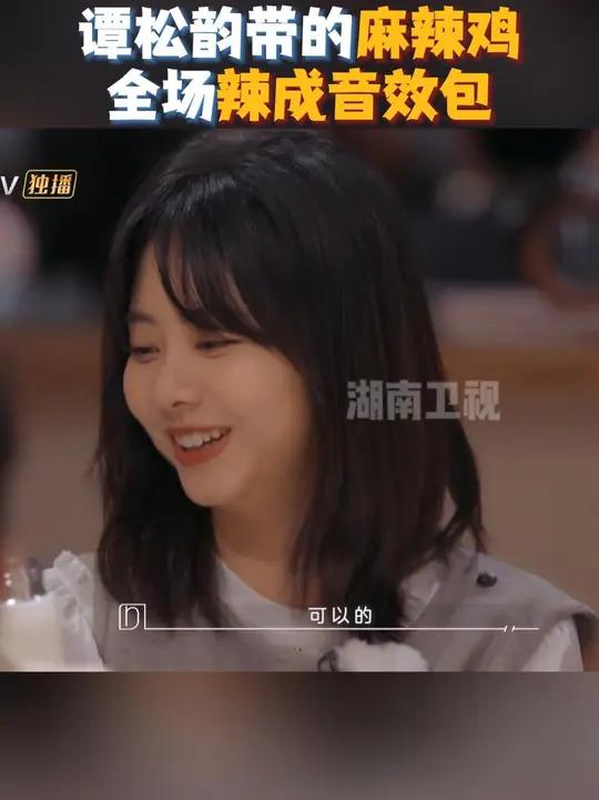 谭松韵带的四川麻辣鸡,大家都被辣出音效了～哈哈哈