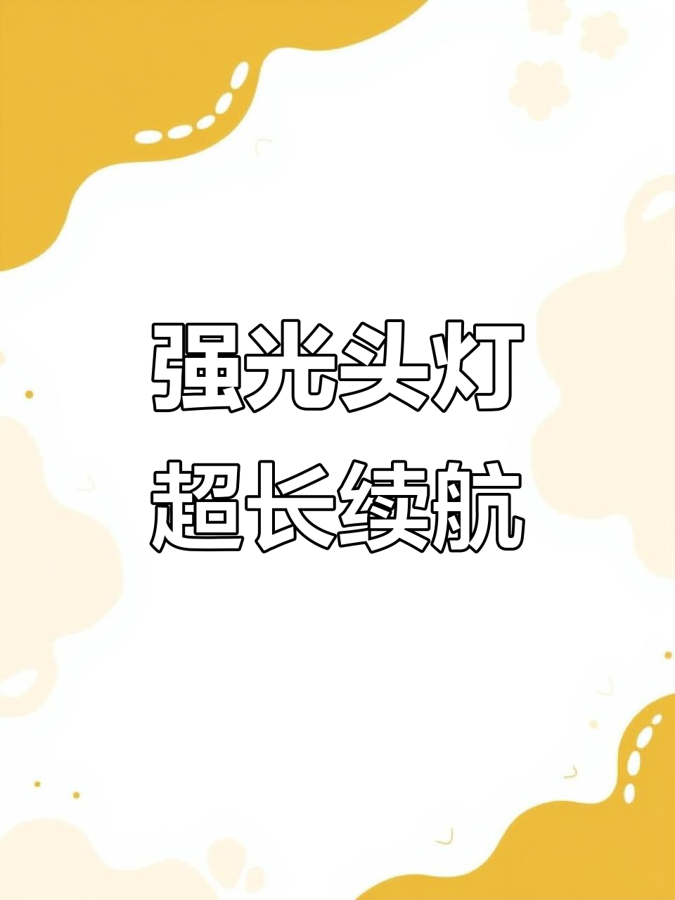 十二伏头灯,续航强劲,户外捕鱼必备