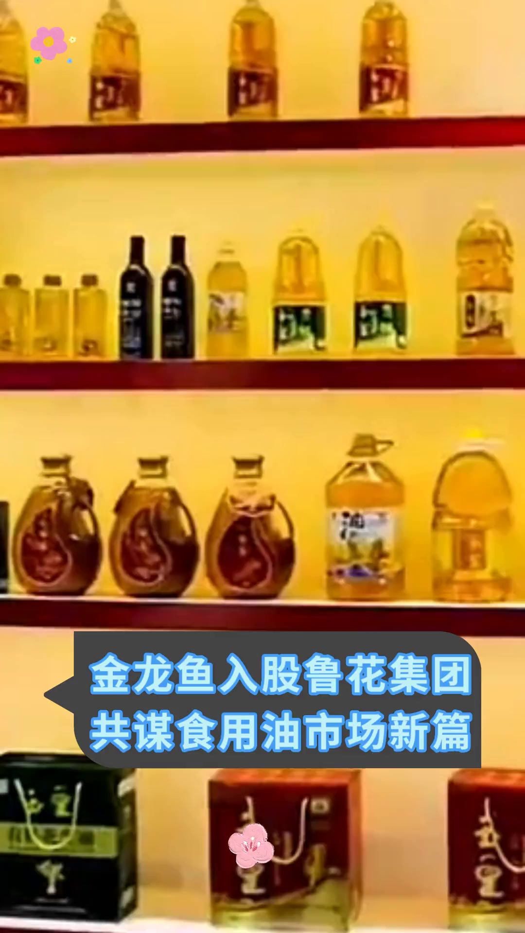 金龙鱼入股鲁花集团,共谋食用油市场新篇