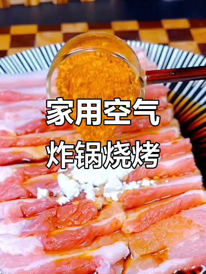 空气炸锅轻松做烤肉,五花肉腌制后一烤就香