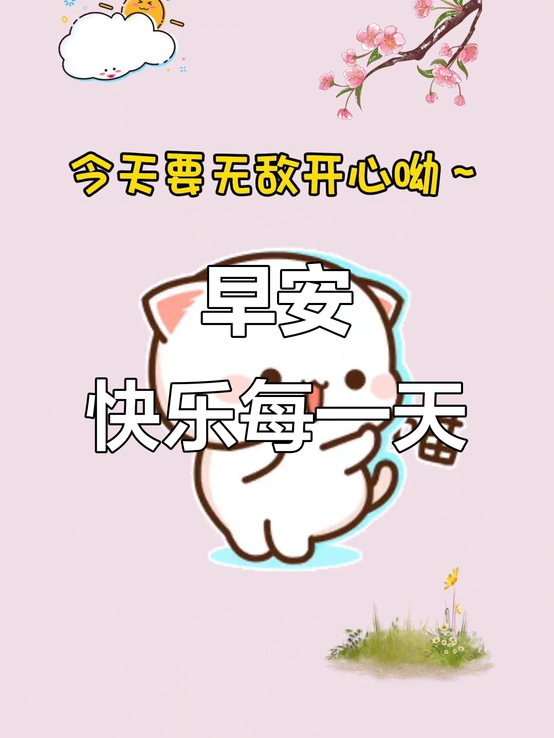 早上好!今天也要保持开心哦,可爱表情包送上