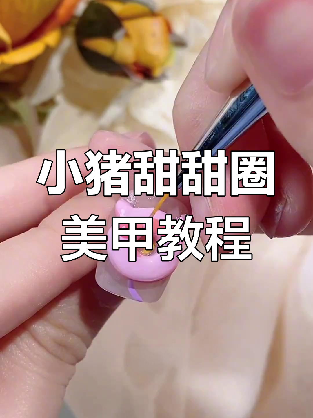 立体甜甜圈小猪美甲,轻松打造可爱卡通形象