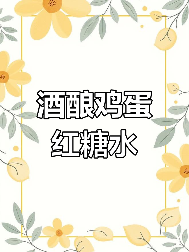 在家做酒酿鸡蛋红糖水,暖心又美味