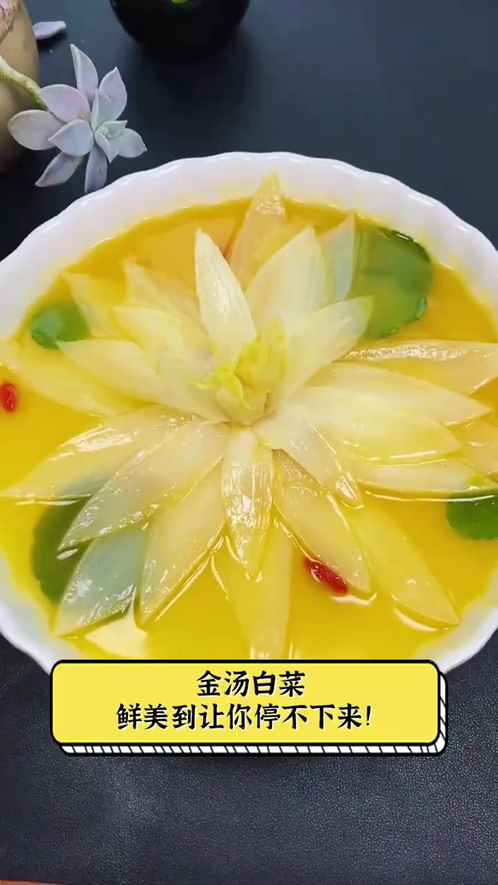 金汤白菜,鲜美到让你停不下来!