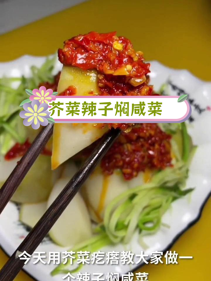 芥菜疙瘩辣焖咸菜的独特做法,冬季必备美味