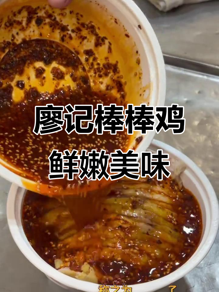 廖记棒棒鸡:新鲜土鸡与秘制红油的完美结合
