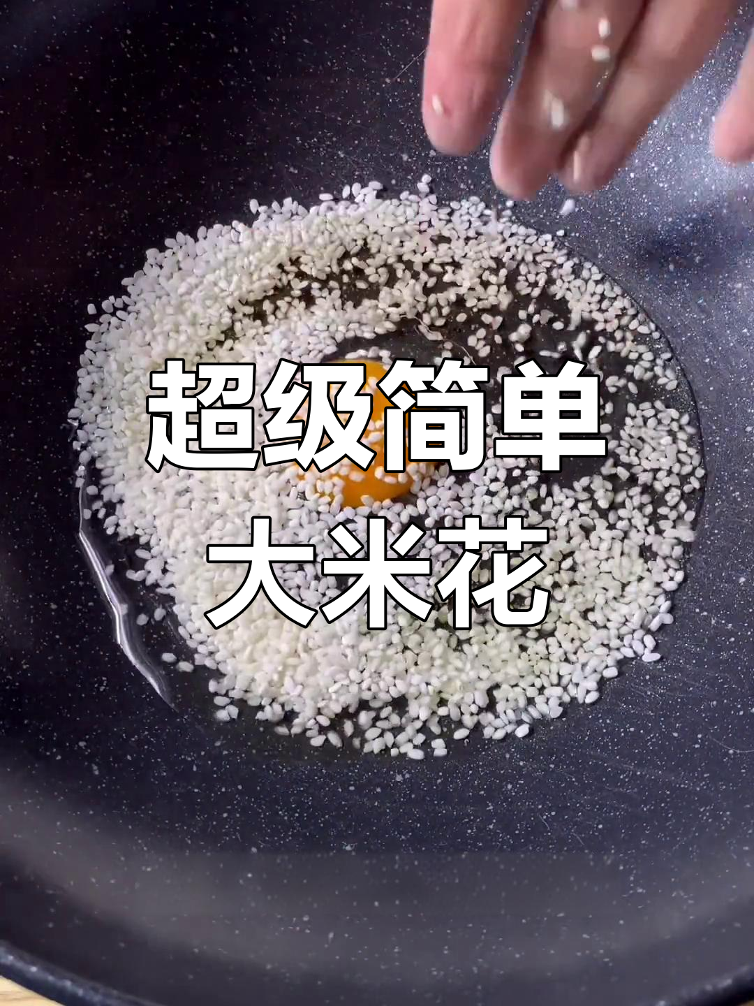 大米花做法竟然这么简单,鸡蛋油一放就能爆出美味!