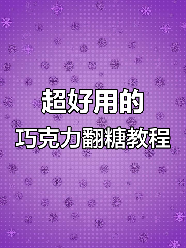 轻松学会巧克力翻糖皮制作,完美装饰半翻糖蛋糕