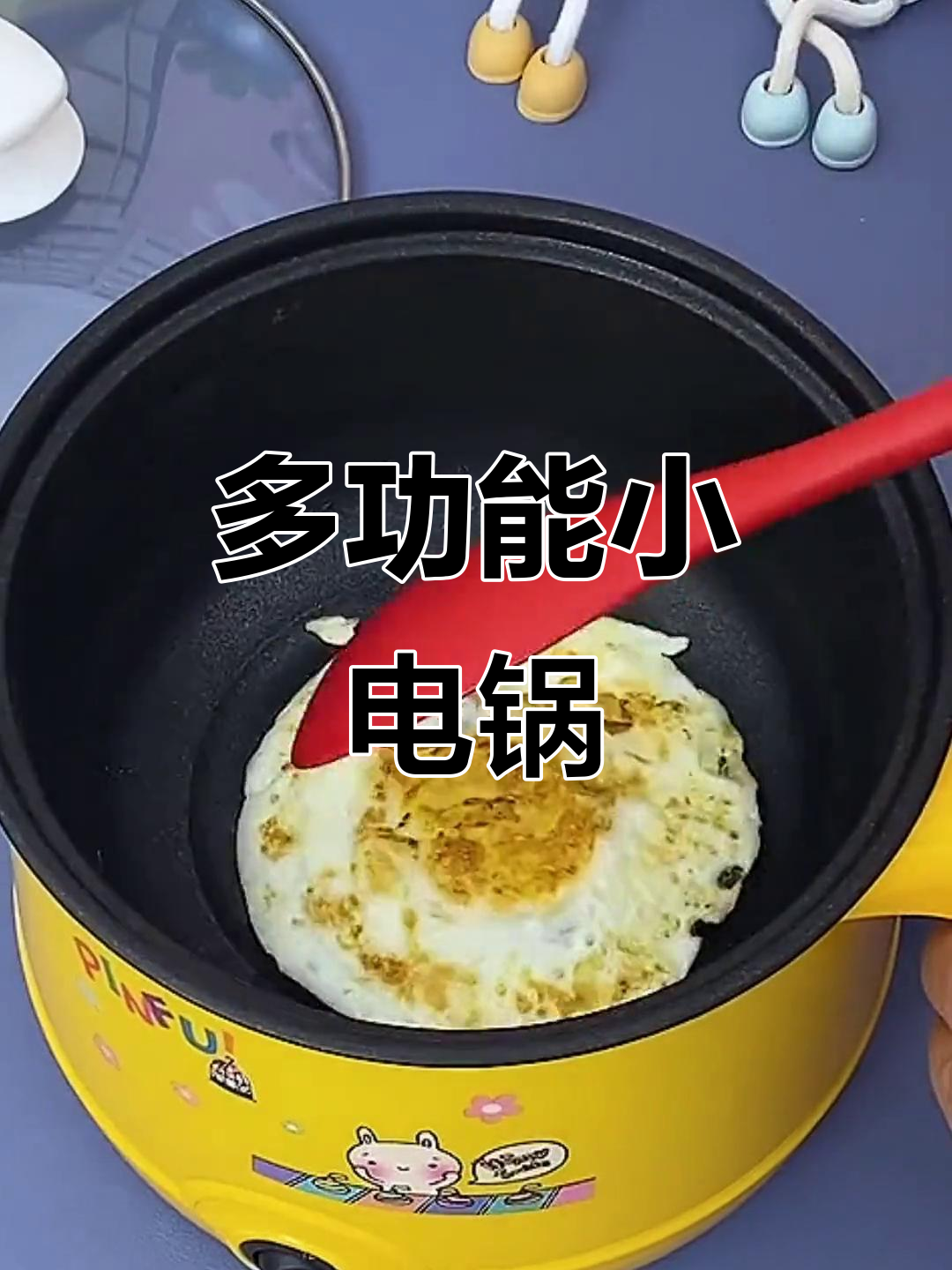 小巧多功能电锅,煮面、煎蛋、火锅都能轻松搞定