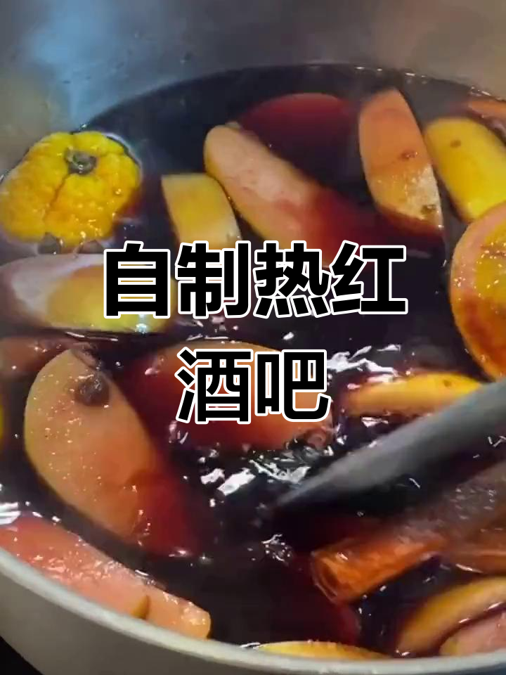 冬季暖心热红酒,轻松自制
