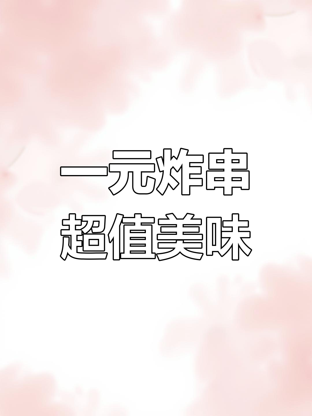 重庆街头超便宜炸串店,一元一串好吃到爆!