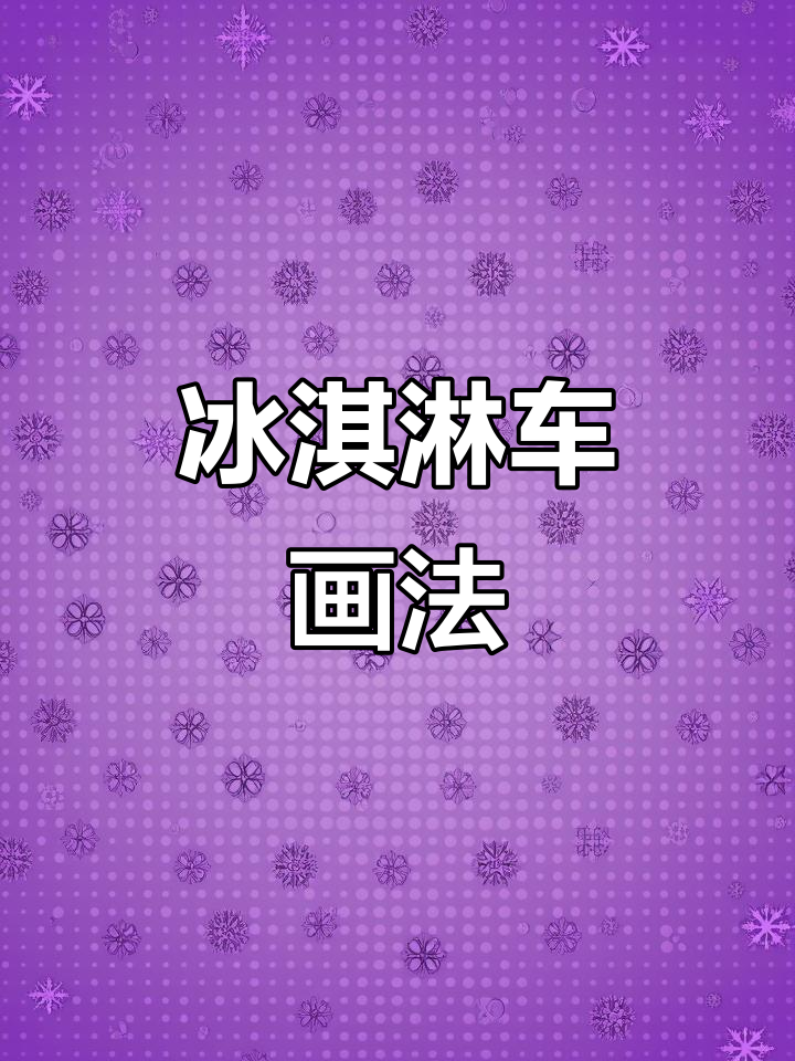 冰淇淋车简笔画,夏天清凉从这里开始