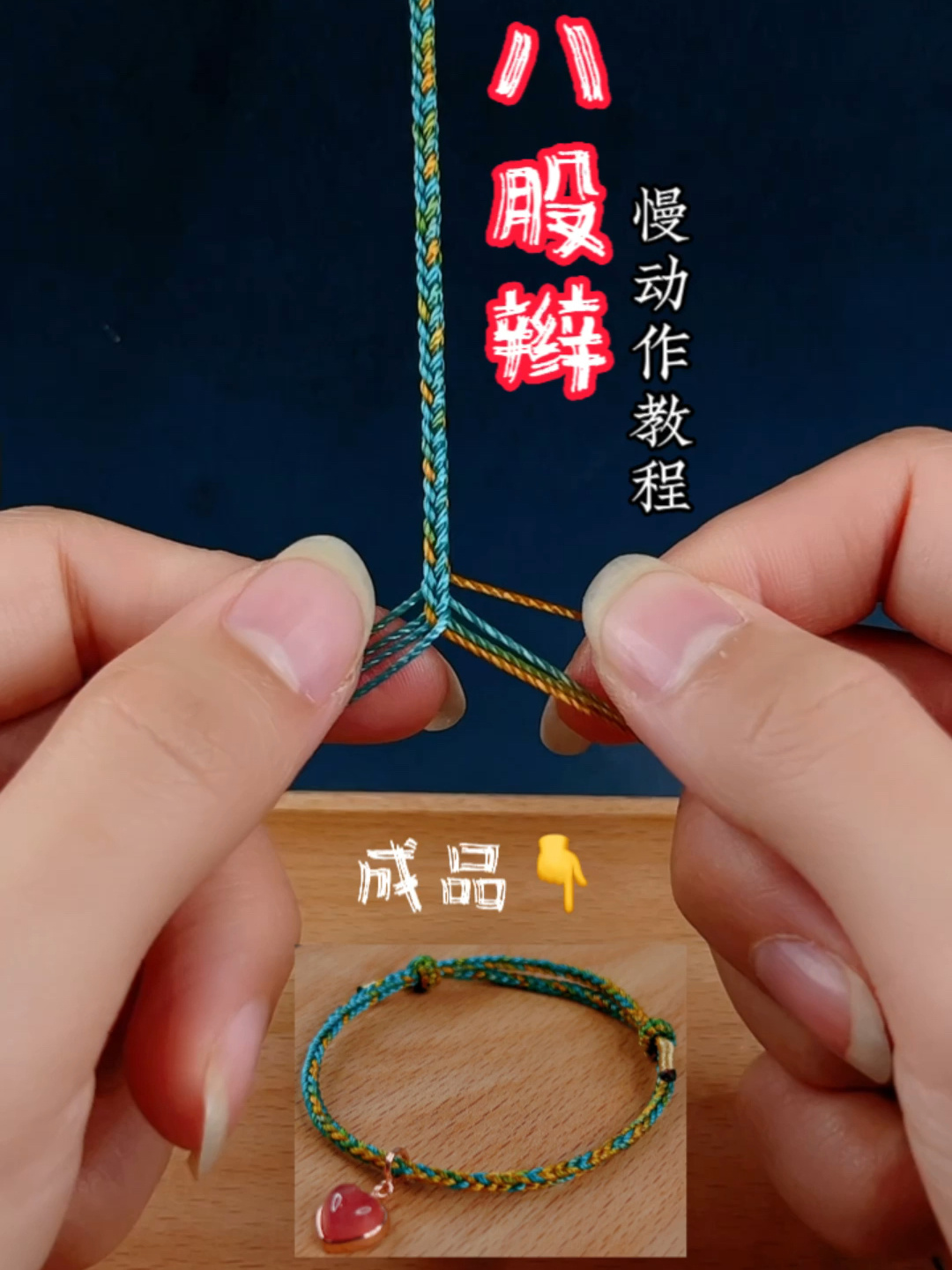手工编绳教程|八股辫慢动作编法视频
