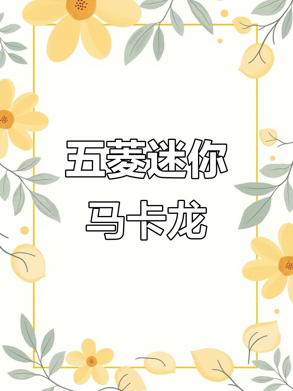 腾冲五菱宏光mini马卡龙,21年新车超值入手