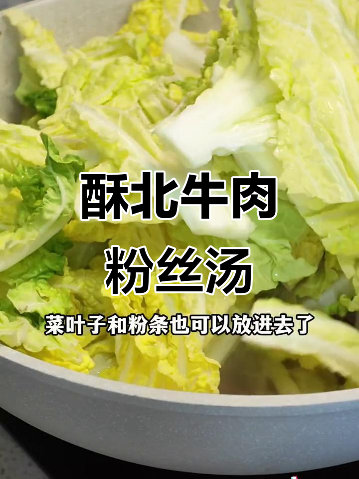 苏北家常牛肉大白菜烧粉条,热腾腾的冬季美味