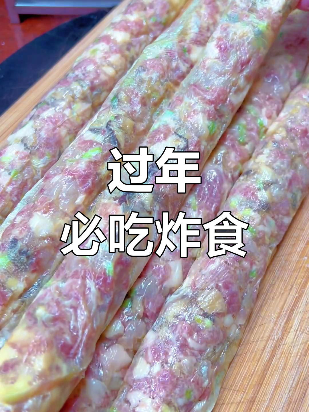 客家人春节炸物大集合