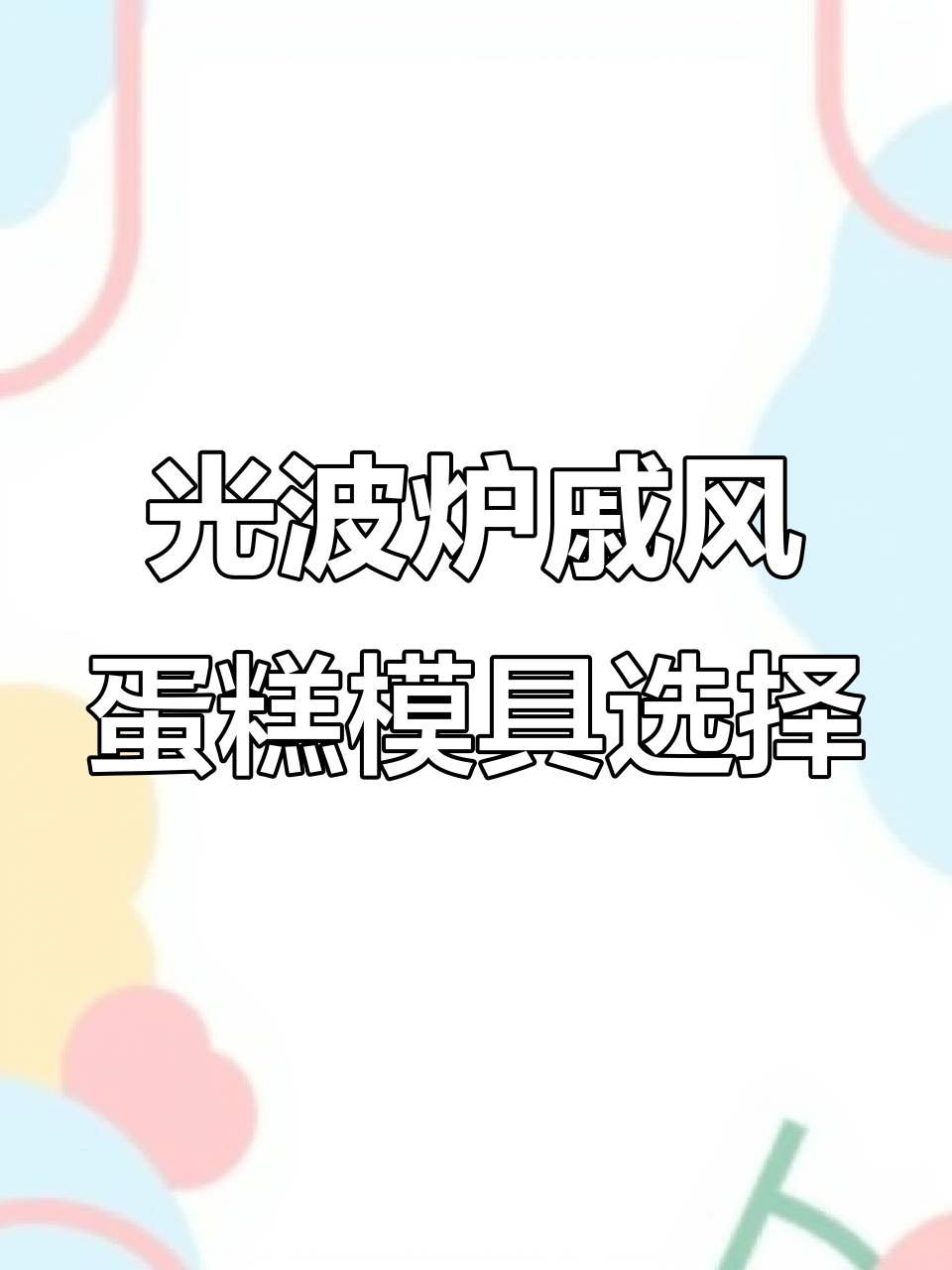 微波光波炉戚风蛋糕制作必备器皿,选对材质才能成功