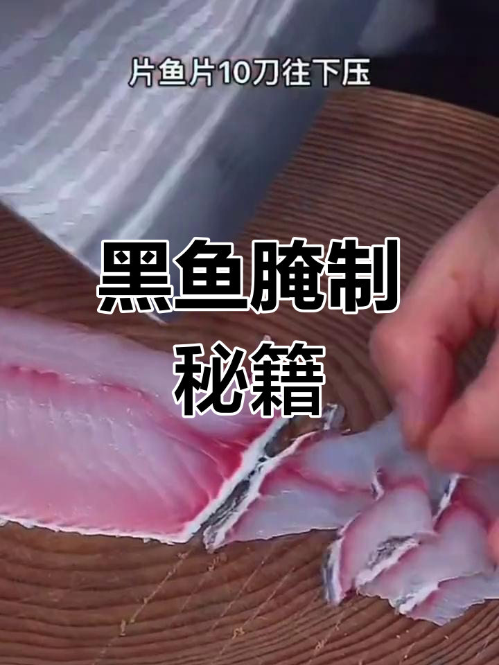 黑鱼片腌制秘诀,火锅、酸菜水煮皆美味!