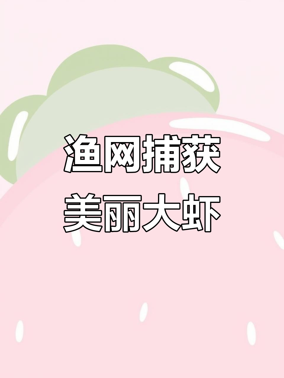 渔船捕捞竹节虾,活虾暂养百余只,超美大虾等你挑