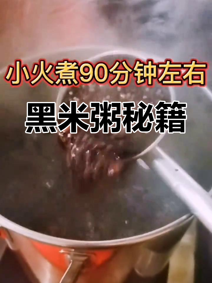 分享黑米粥做法,比例全公开!