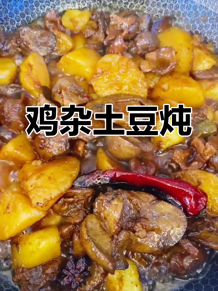 鸡杂土豆炖法,家常下酒菜