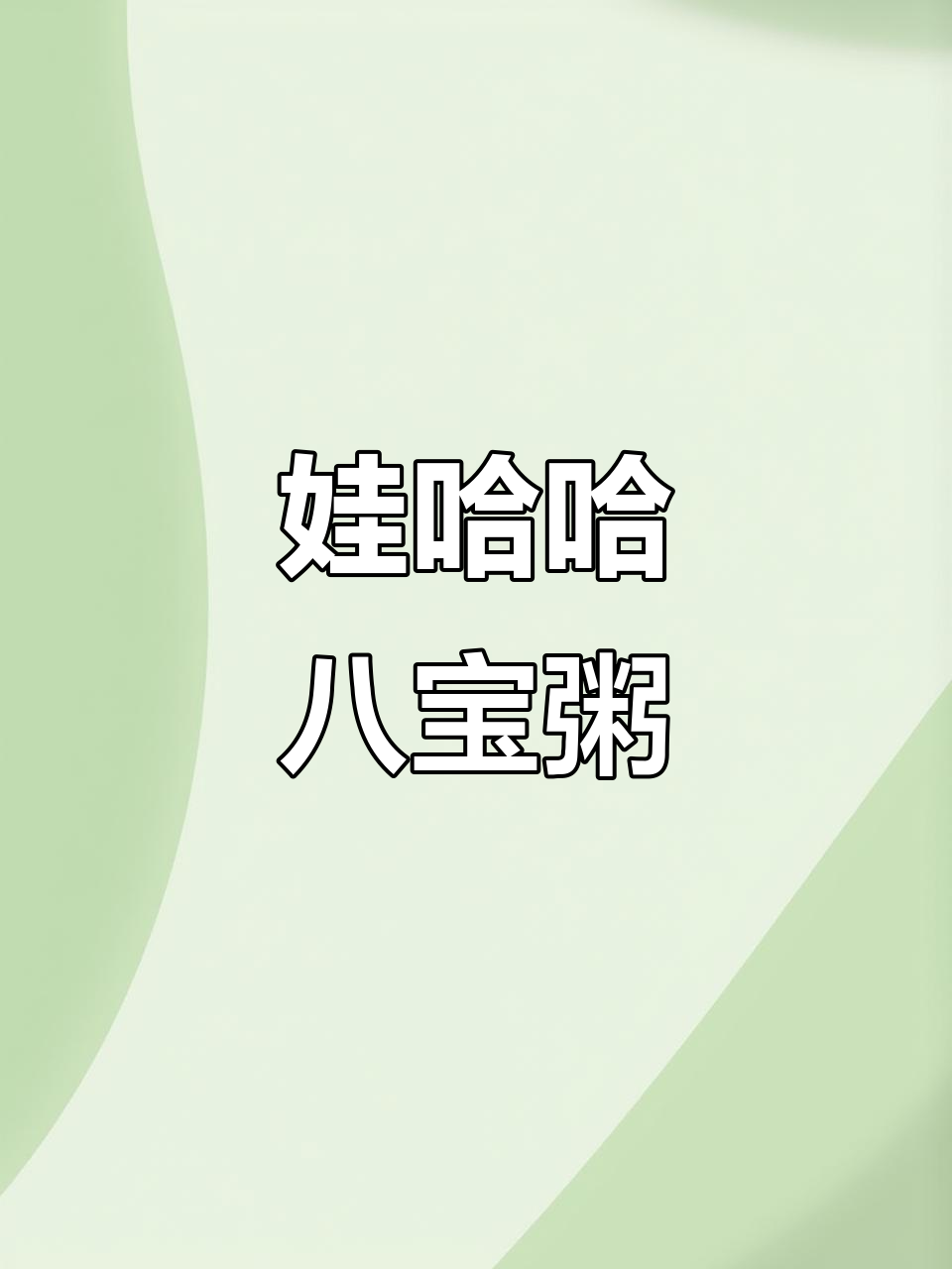 娃哈哈八宝粥,营养满满,口感超赞!