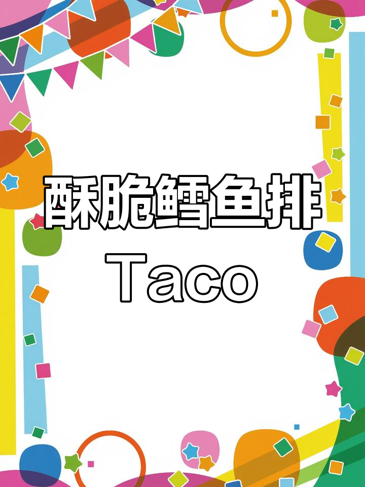超简单鳕鱼排Taco,香脆美味轻松做