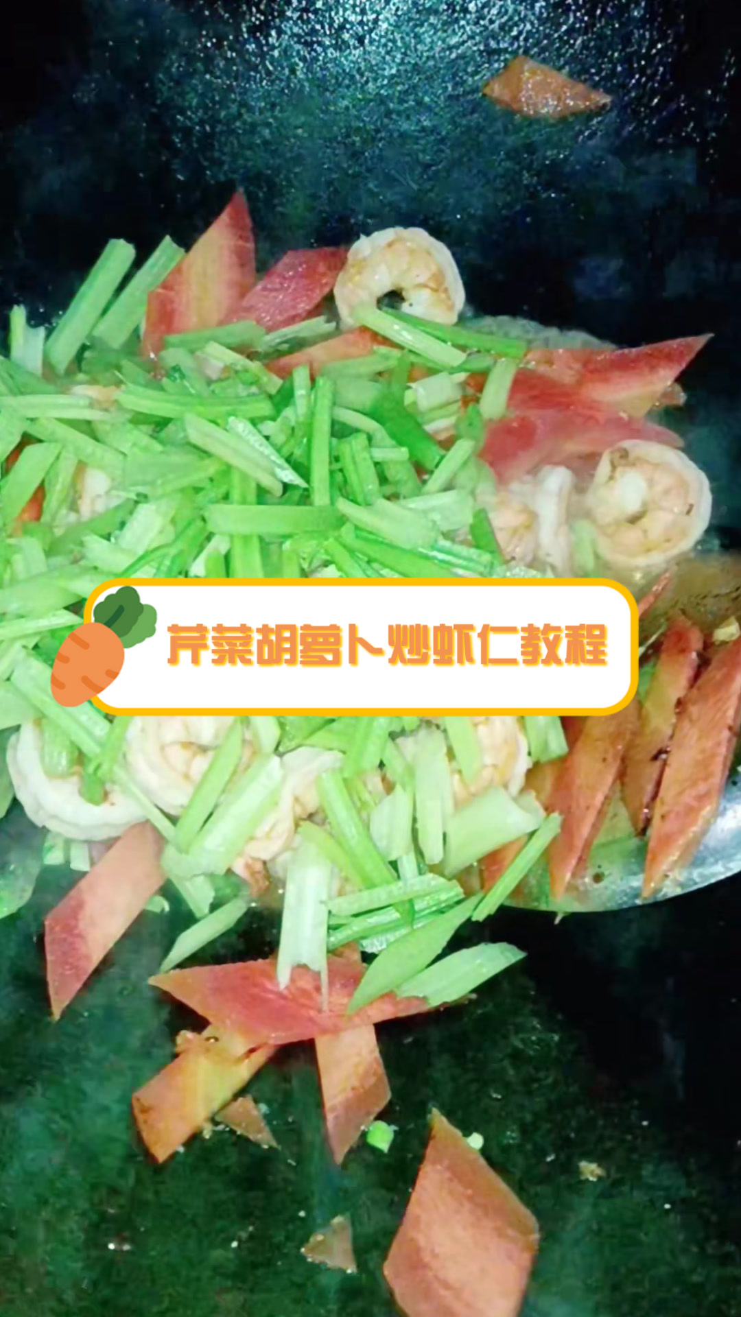 芹菜胡萝卜炒虾仁教程
