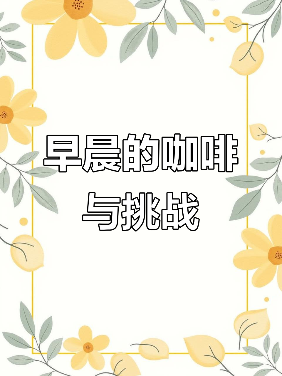 早餐咖啡机大作战,伊莱克斯白武士助力清晨