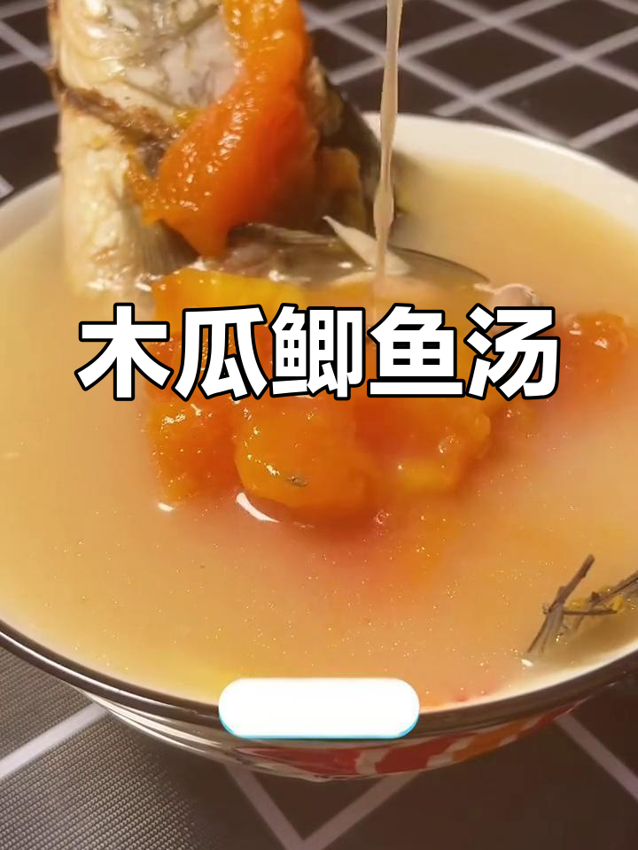 木瓜鲫鱼汤,营养满满,促进乳汁分泌