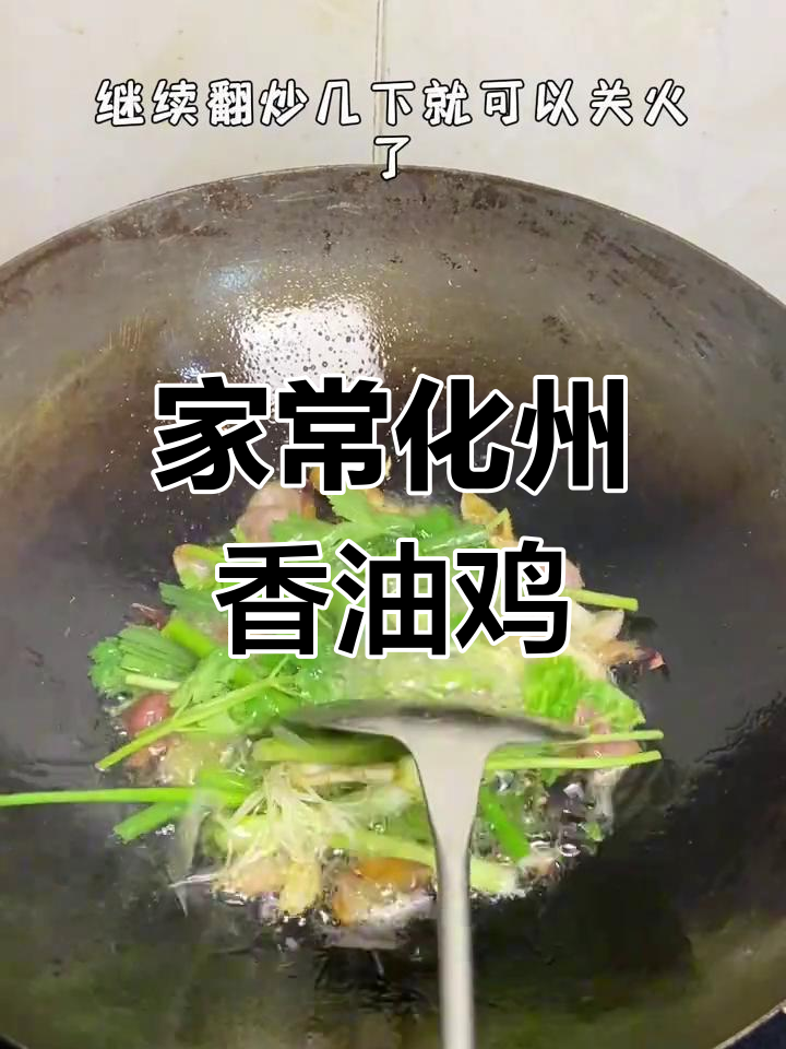 广东化州香油鸡,家常做法鲜香嫩滑!